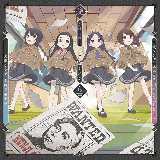 愛がゆえゆえ／あれから（絶望少女達2020）