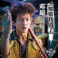 娘娘我错了