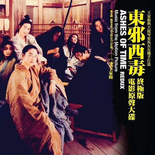 东邪西毒终极版 电影原声带