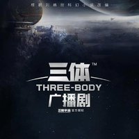 三体 广播剧（全六季）