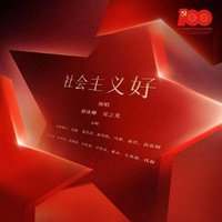 社会主义好