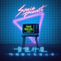 时间旅行有限公司