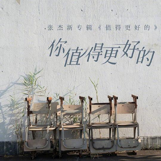 你值得更好的