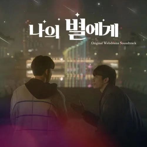 To My Star（Original Webdrama Soundtrack）