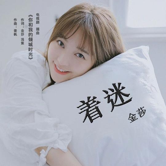 着迷