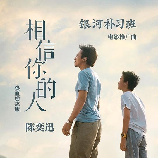 相信你的人（热血励志版）