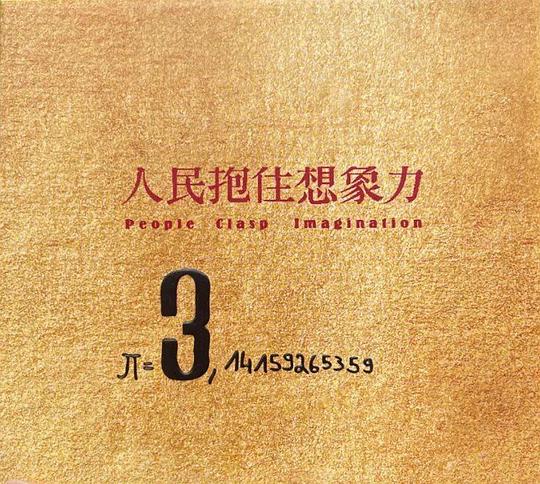 人民抱住想象力