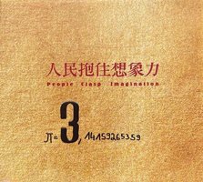 人民抱住想象力