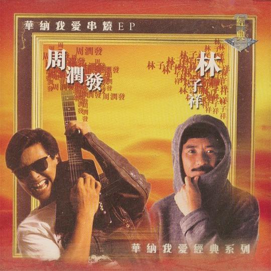 林子祥·周润发 我爱串烧
