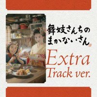 「舞妓さんちのまかないさん」オリジナル・サウンドトラック（Extra Track ver.）