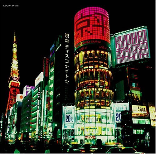 京平ディスコナイト~筒美京平リミックス~