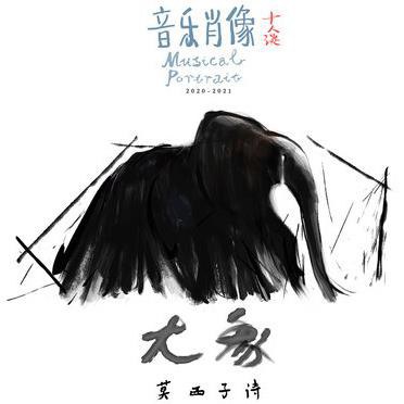 大象