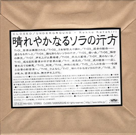 晴れやかなるソラの行方