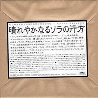 晴れやかなるソラの行方