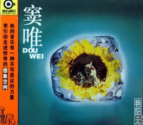 艳阳天