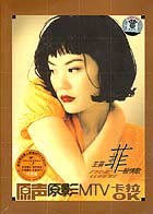 王菲:一般情歌原声原影卡拉OK