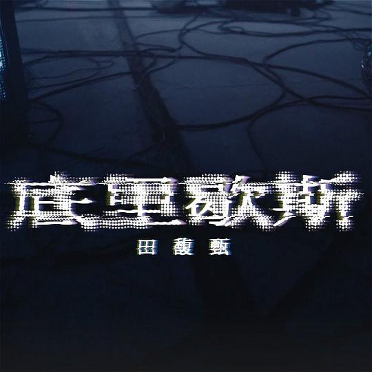 底里歇斯