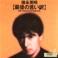最後的藉口