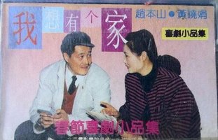 我想有个家