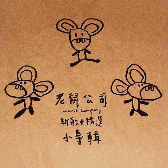 老鼠公司