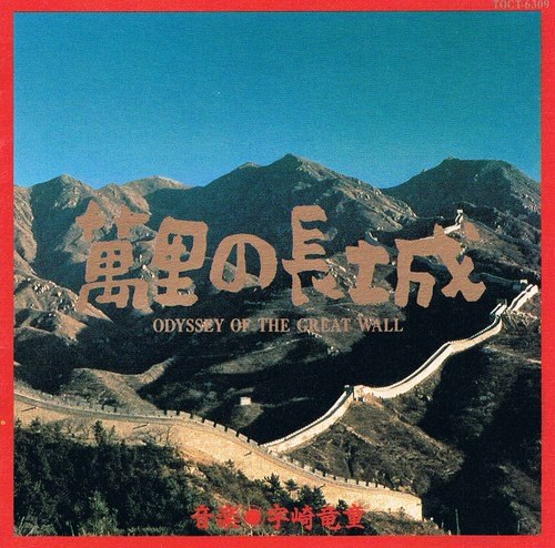 万里の長城