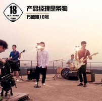 产品经理是条狗