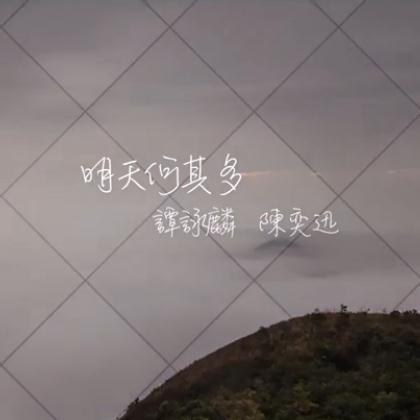 明天何其多