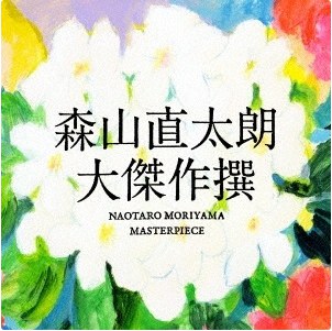 大傑作撰 [2CD+DVD/初回限定盤]
