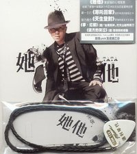 她 他