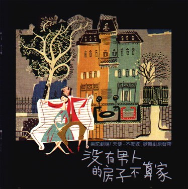 没有男人的房子不算家