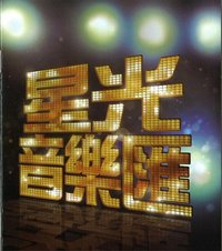 星光音樂匯