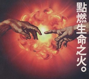 点燃生命之火