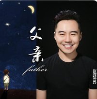 父亲