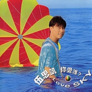 你爱谁