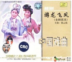 越剧 游龙飞凤