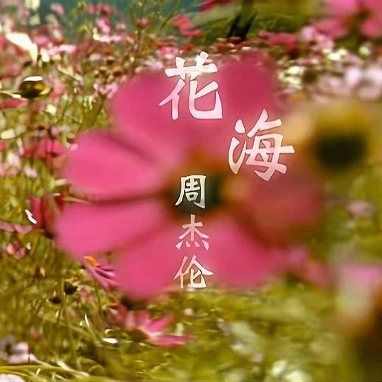 花海 周杰伦