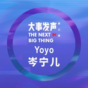 大事发声 Yoyo岑宁儿·专场
