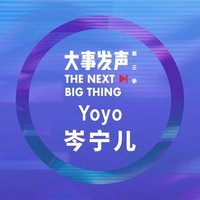 大事发声 Yoyo岑宁儿·专场