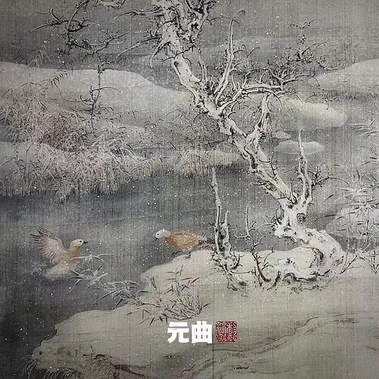元曲