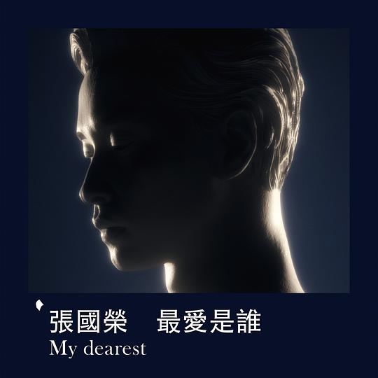 最爱是谁 My Dearest