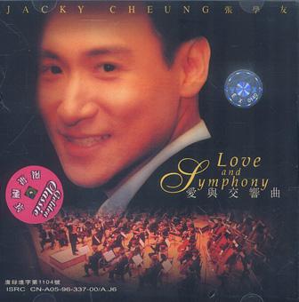 爱与交响曲