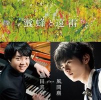 映画「蜜蜂と遠雷」 ～ 藤田真央 plays 風間塵