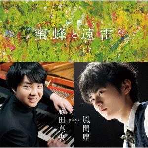 映画「蜜蜂と遠雷」 ～ 藤田真央 plays 風間塵