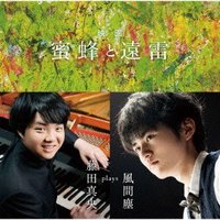 映画「蜜蜂と遠雷」 ～ 藤田真央 plays 風間塵