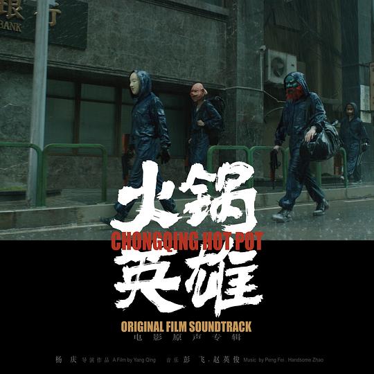 火锅英雄 电影原声带