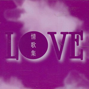 Love情歌集