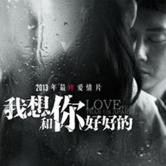 我想和你好好的 电影原声带
