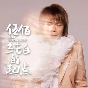 純白的起點