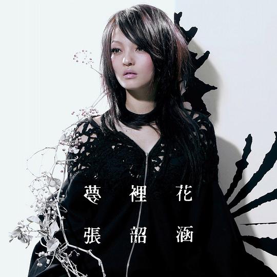 梦里花