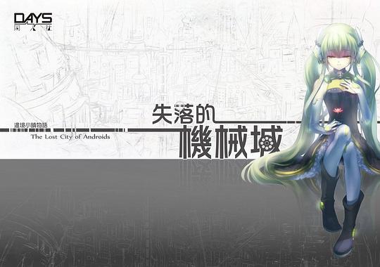边境小镇物语——失落的机械城